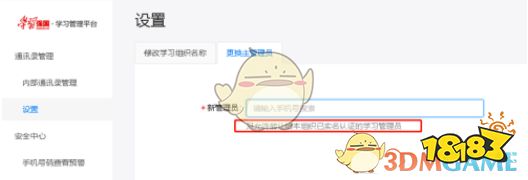 《学习强国》主管理员更换方法
